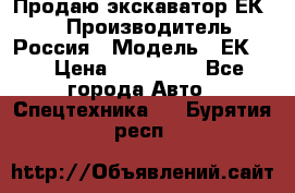 Продаю экскаватор ЕК-18 › Производитель ­ Россия › Модель ­ ЕК-18 › Цена ­ 750 000 - Все города Авто » Спецтехника   . Бурятия респ.